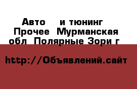 Авто GT и тюнинг - Прочее. Мурманская обл.,Полярные Зори г.